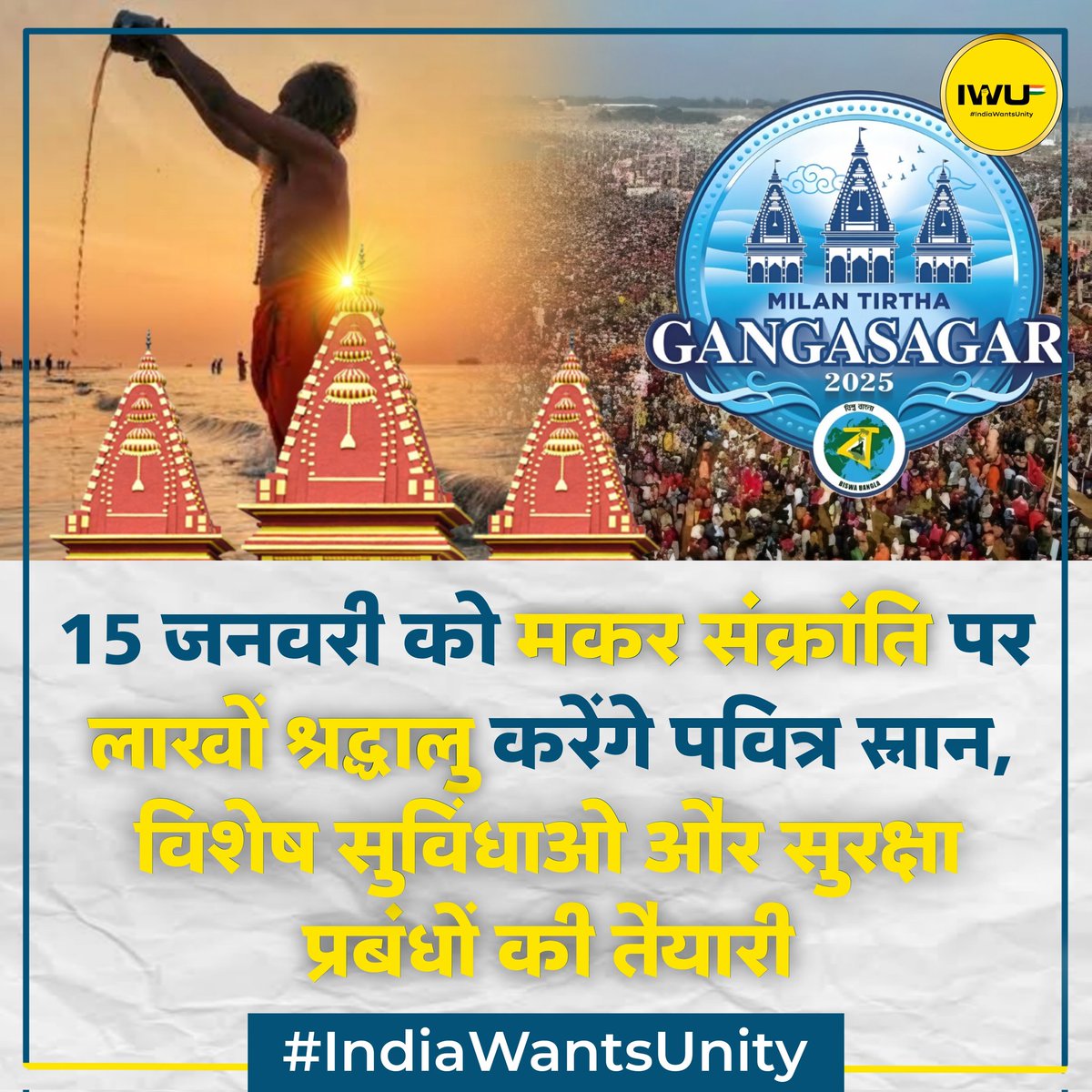 IndiaWantsUnity's tweet photo. गंगासागर मेला 2025: 15 जनवरी को मकर संक्रांति पर लाखों श्रद्धालु करेंगे पवित्र स्नान, नई सुविधाओं और प्रबंधों के साथ मेले की तैयारियां पूरी

▫️4 मिलियन से अधिक श्रद्धालुओं के पहुंचने की संभावना
▫️2000+ CCTV कैमरे और ड्रोन निगरानी

#gangasagarmela2025 #Gangasagar #MakarSankranti https://t.co/O0tU5MlEj8