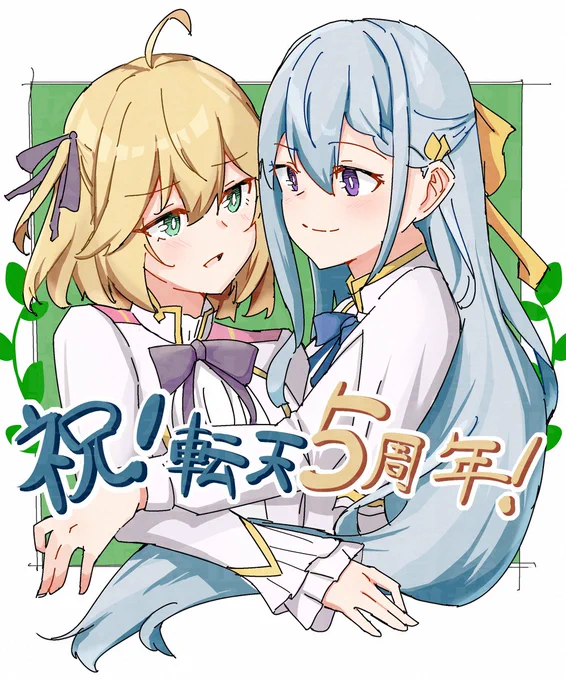 転天5周年おめでとうございますなユフィアニ今後の転天ワールドの広がりを楽しみにしてます!! #tenten_fan #転天 