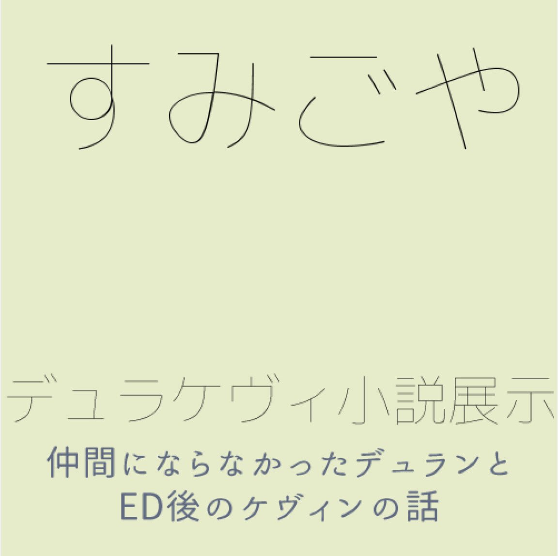 sumibisumi's tweet photo. #BBM3
遅くなりましたが今回の展示作品です(デュラケヴィです)
タイトルは仮です　あしからず
https://t.co/OWMvwKFatA https://t.co/H9n9qxewX0