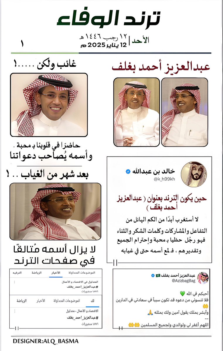 الشخص الـذي يحمل روحًا وطنية و قلبًا إنسانيًا ، حتى وإن غاب .. 
لا يغيب أسمُـه وفعـلُه ومحبـته في قلوب النـاس …. 
#عبدالعزيز_أحمد_بغلف || <a href="/AzizbagBag/">عبدالعزيز أحمد بغلف🇸🇦</a> 
خالد بن عبدالله ✍🏻
❤️🇸🇦❤️