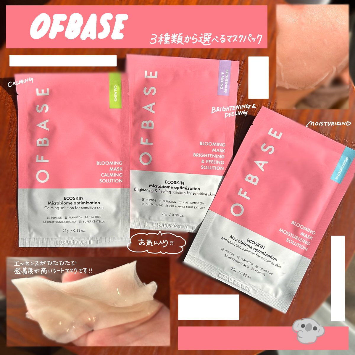 BF54n's tweet photo. OFBASE オブベースから
「90円マスクパックセール」が開催中🧖♀️✨
セルフィッシュブルーミン���マスクパックMR、CM、BN/PLの3種類から選べます🤲🏻
毛穴が気になるのもあってBN/PLがお気に入りでした💜ベタつかず仕上がりは潤ってキメが整う印象です!
#OFBASE #オブベース #Qoo10 #マスクパック https://t.co/ZsvWYN1IOw