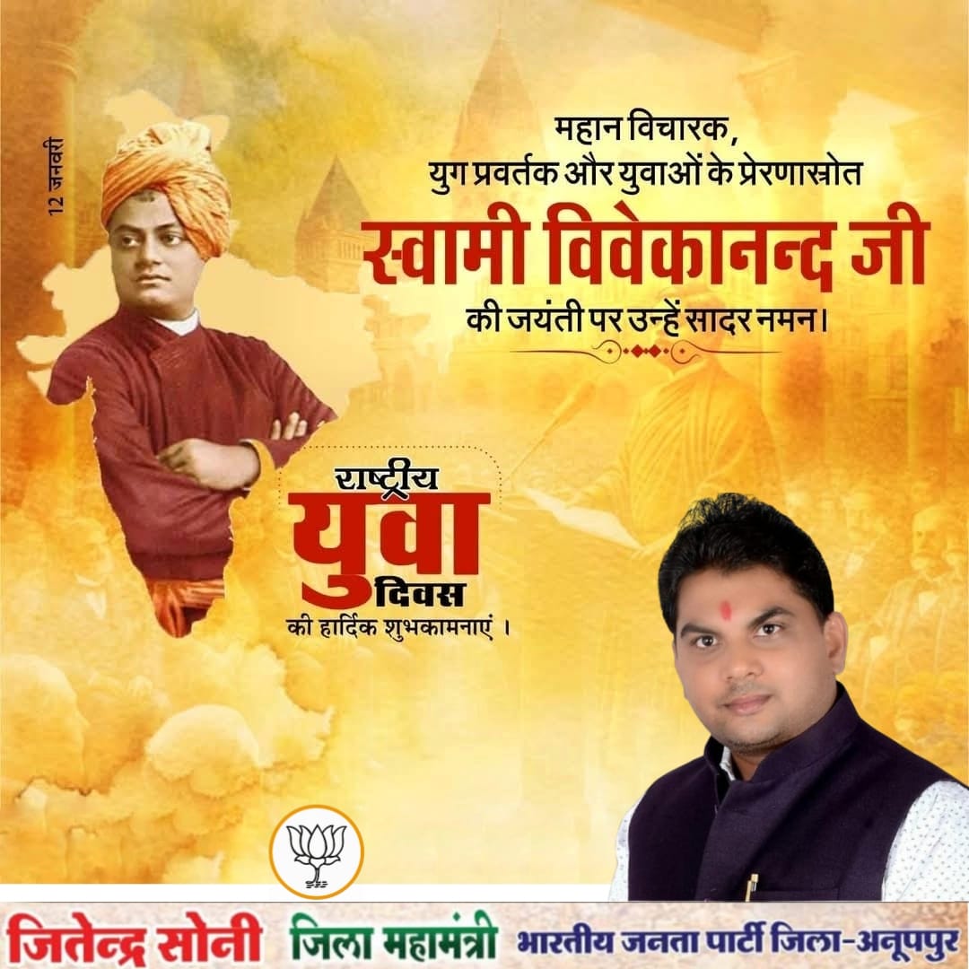 Jitendra_4bjp's tweet photo. युवाओं के पथ प्रदर्शक, महान विचारक स्वामी विवेकानंद जी की जयंती प��� उन्हें कोटि-कोटि नमन। 

सभी युवाओं को "राष्ट्रीय युवा दिवस" की हार्दिक शुभकामनाएं। https://t.co/dhya3P2xB9