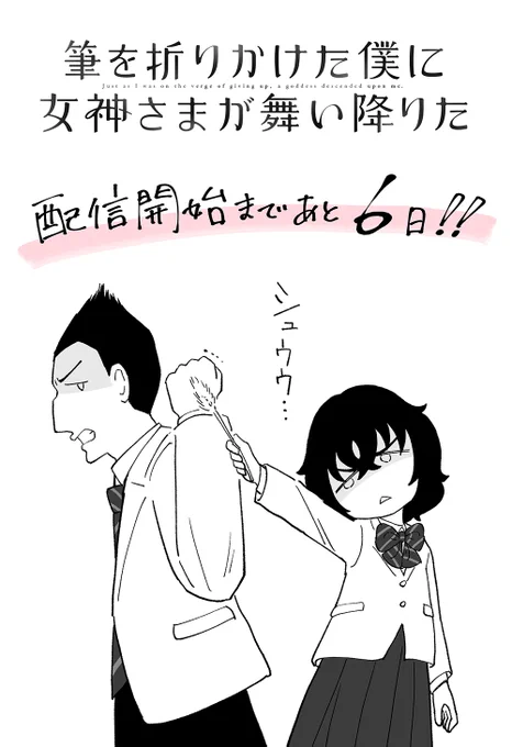 \配信開始まで、あと6日!/ 