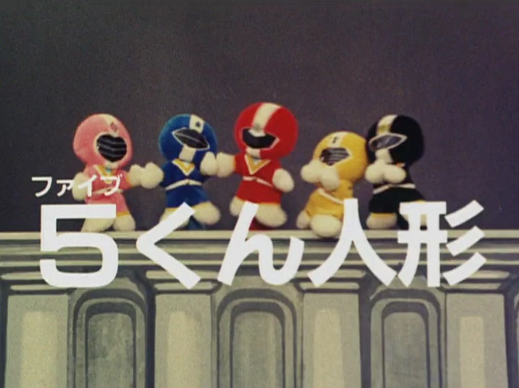 当時物　ファイブマン　ファイブくん　人形 日和 ♂ on X: 