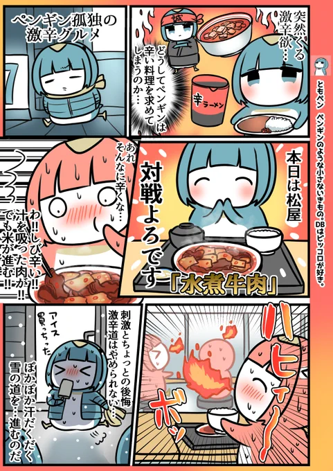 水煮牛肉とペンギン 