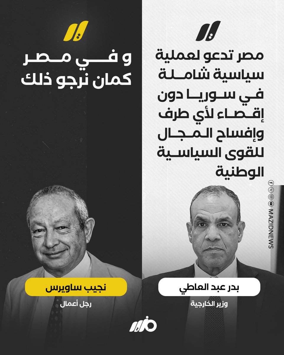 MazidNews's tweet image. "في #مصر كمان نرجو ذلك".. رجل الأعمال #نجيب_ساويرس يعلّق على دعوة وزير #الخارجية لإجراء عملية سياسية شاملة في #سوريا دون إقصاء لأي طرف 

#مزيد
