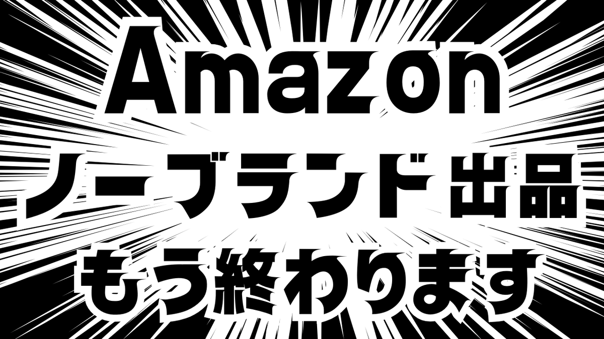 ecbuppan's tweet photo. 2025年、Amazon日本でノーブランド出品が本格的に終了します

これの対策と裏技チャンスに関してAmazon本社担当と打ち合わせました。この説明動画を準備しましたが先行者利益が伴う内容なのでDM限定配布にします

🎁いいねと私をフォロー
🎁リプに🕶️

こちらからDM送付
限定情報ゲットして下さい