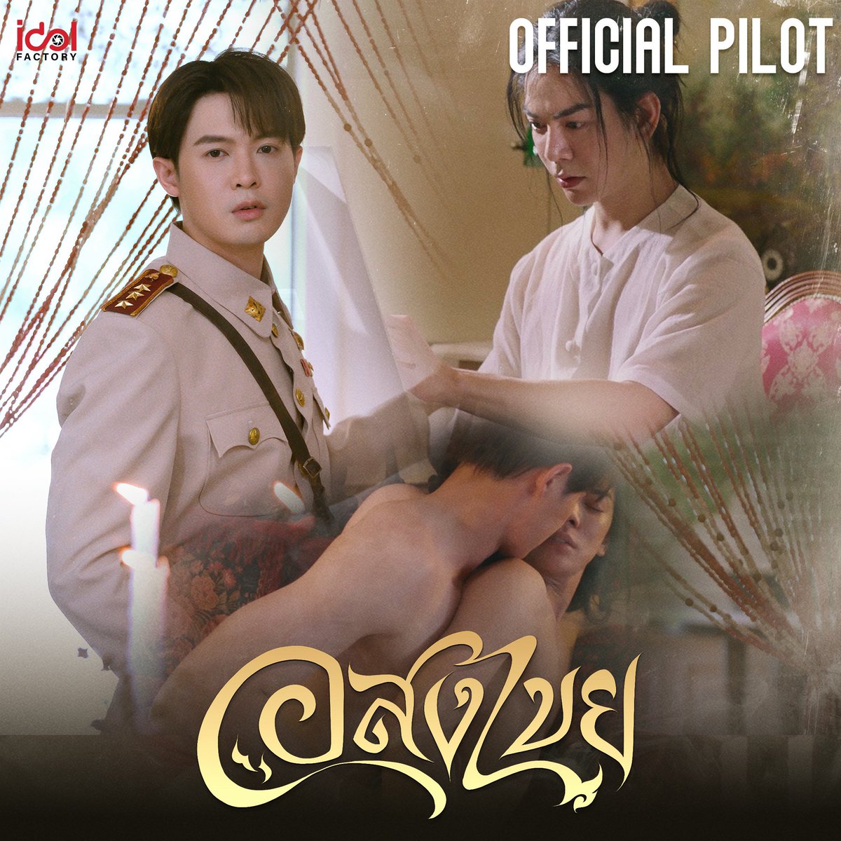 อสงไขย Interminble
🔗 youtu.be/RtjOQ6b7rgs

นำแสดงโดย
บิลลี่ <a href="/bbil1ypn/">•ＢŁ' •</a> รับบท คุณพระนาย
เบ้บ <a href="/babe_in_/">BABE 🐽</a> รับบท แก้วตา

อัพเดทข่าวสารได้ที่ : <a href="/interminableTH/">Interminable อสงไขย</a>

#อสงไขย
#interminableTH
#IDFLINEUP2025
#idolfactoryTH