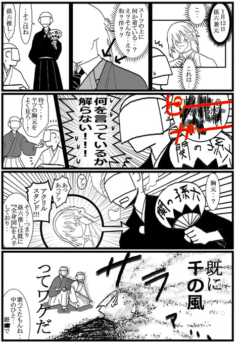 本日(2025/1/12)の刀剣界隈。
ということは既に全ての審神者が召されているのでは‥?
界隈(この漫画)の在り方を問われる問題作‥!!! 