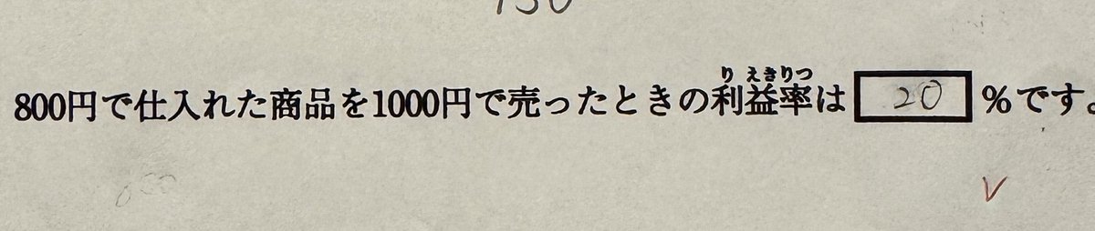 Keisuke69's tweet photo. お恥ずかしい話なんだがこれの答えがなぜ25%になるのかわからん。正解は25%らしいんだが。娘の中学受験の過去問

「800円で仕入れた商品を1000円で売ったときの利益率」 https://t.co/U9IiEt1EcU
