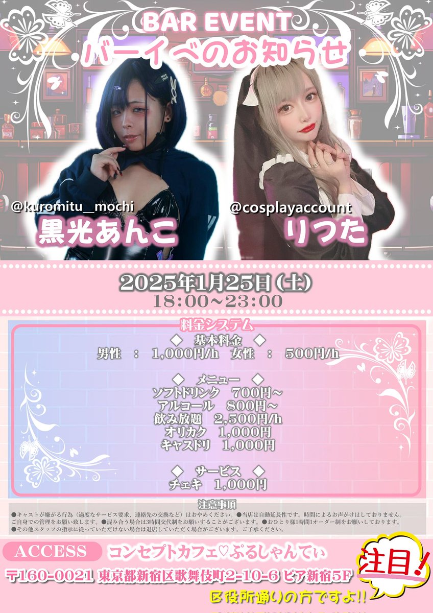 りつた🌙 (@cosplayaccount) on Twitter photo 【告知】
日付が近いですが
1月25日(土)18時-23時にあんこちゃん(<a href="/kuromitu__mochi/">くろみつあんこ🐱🍑@サブ</a>)と一緒にバーイベやります!
最寄り駅は新宿で前回勘違いする人多かったので住所の通りに気を付けて来てください🫶
2025年も乾杯しましょ🍻 【告知】
日付が近いですが
1月25日(土)18時-23時にあんこちゃん(<a href="/kuromitu__mochi/">くろみつあんこ🐱🍑@サブ</a>)と一緒にバーイベやります!
最寄り駅は新宿で前回勘違いする人多かったので住所の通りに気を付けて来てください🫶
2025年も乾杯しましょ🍻