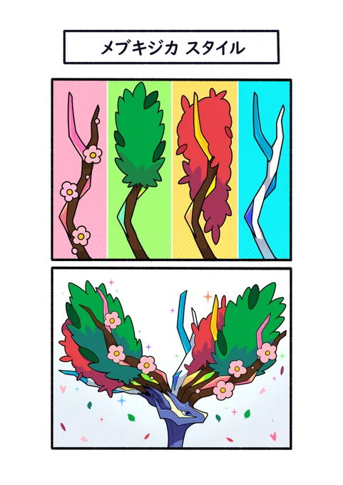 四季が芽吹いたゼルネアス
#ポケモン #Pokémon #イラスト #ポケモンSV 