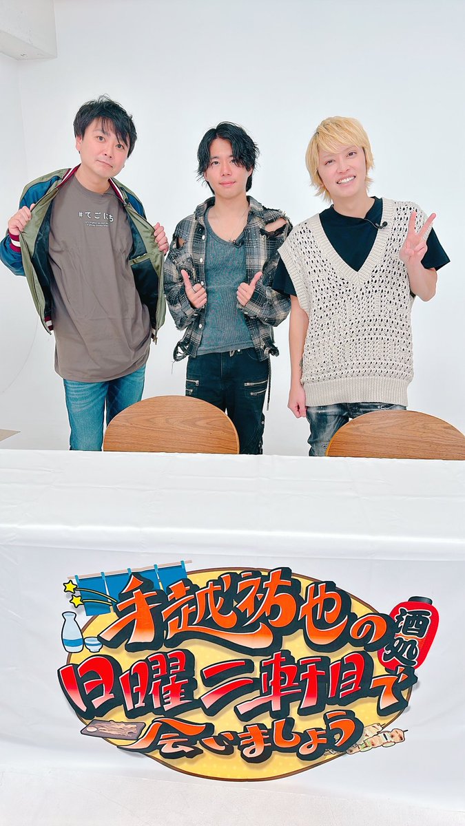 「手越祐也の日曜二軒目で会いましょう」に
出演しました！！
是非見てください🔥

手越祐也さん、磁石の佐々木優介さん
ありがとうございました！

youtu.be/2NSLs5IP8dA
#てごにち