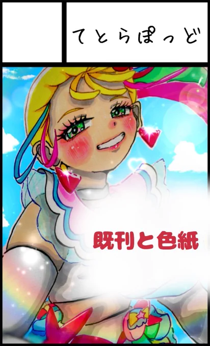 年明けたんで、一応告知しときます!レイフレ32で既刊とミニ色紙を出します!+aも考えてますが、決まったら追々...!他のサークル見た後とかに暇だったら来てくれたら嬉しいです!2025年4月19日大田区産業プラザPiO【レインボーフレーバー32】に参加します!  