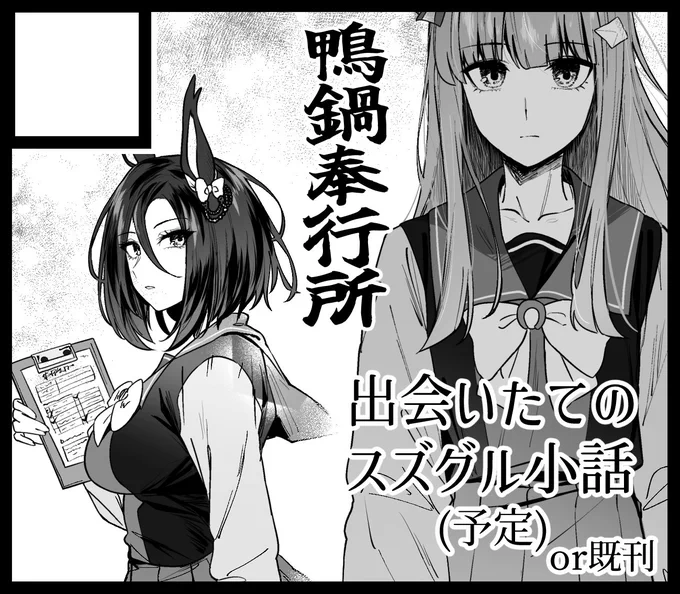 #URC02 申し込みました‼️‼️‼️‼️
またしても100%勢いです

スズグルが出会ったばかりの頃のサクっとした話の本を出したい
完成しなかったら冬コミの既刊持ってきます 