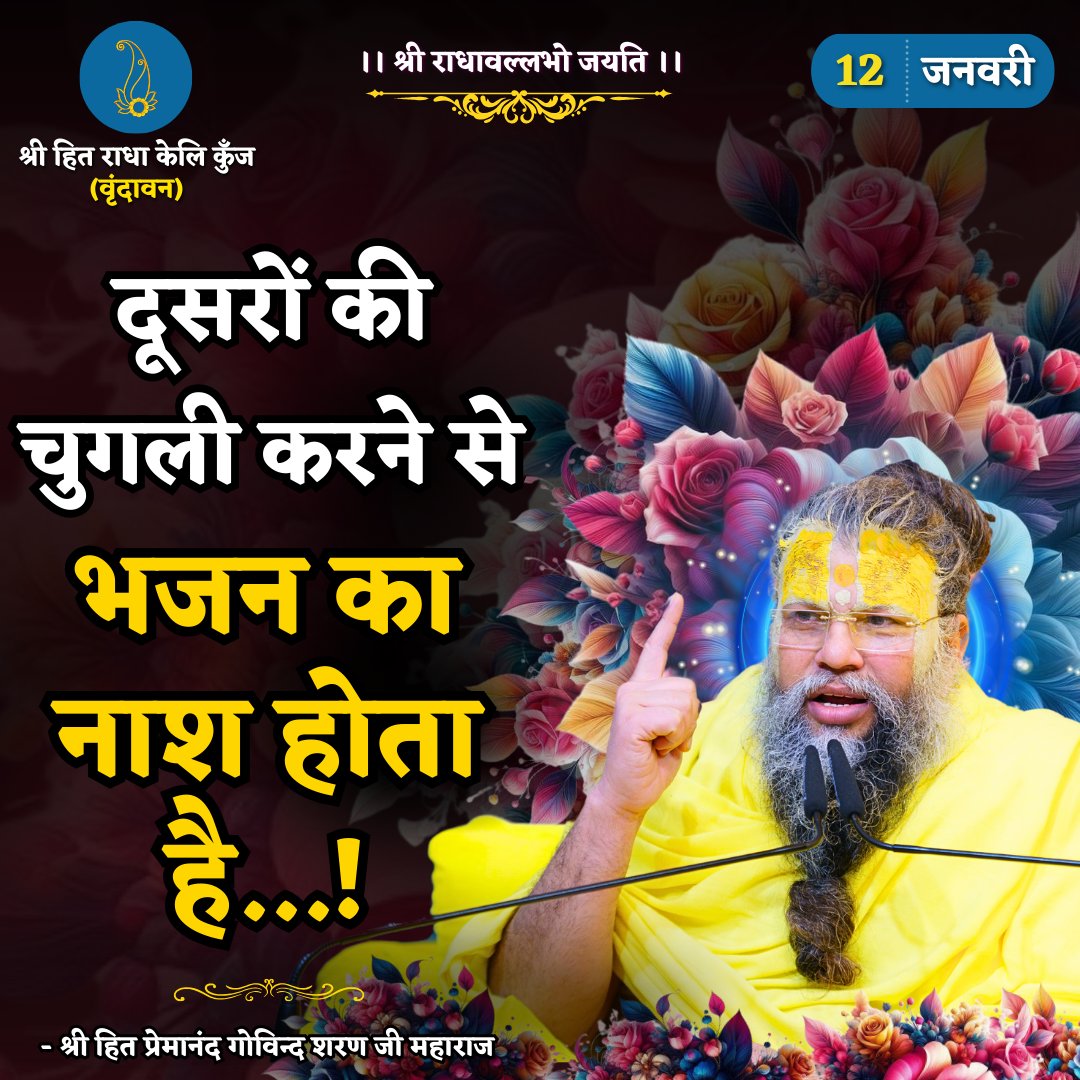 RadhaKeliKunj's tweet photo. दूसरों की चुगली करने से भजन का नाश होता है...!
Shri Hit Premanand Govind Sharan Ji Maharaj https://t.co/4J7LwGNBA8