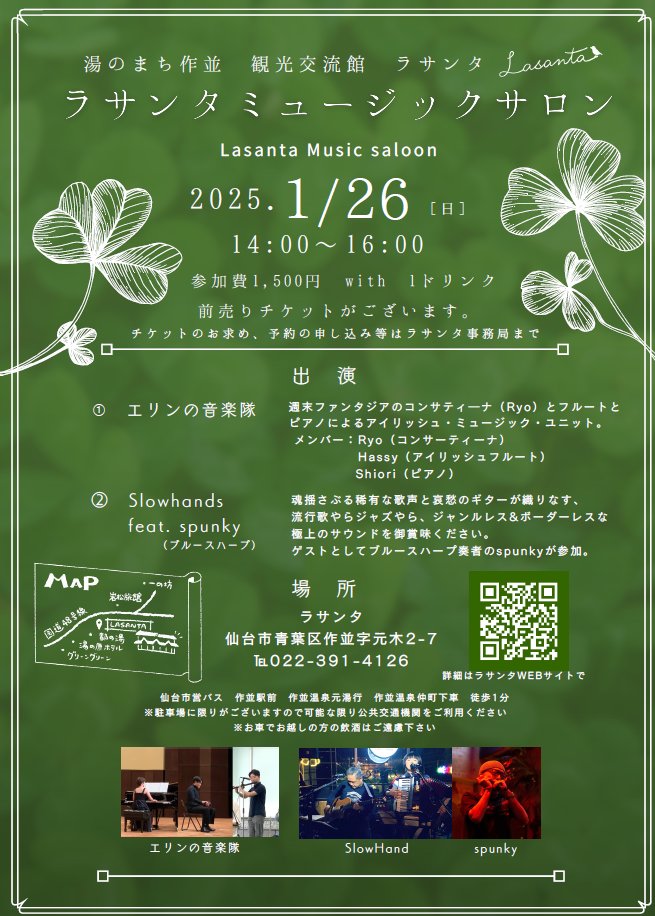 【ライブ情報】
コンサーティーナ、アイリッシュフルート、ピアノで結成した新アイリッシュユニット「エリンの音楽隊」で演奏します🇮🇪☘️
私のオリジナル曲8割、トラッド2割でお送りします！

1月26日(日)14:00～15:00
仙台市・作並観光交流館ラサンタ
※要電話予約