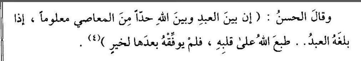 تخيل ممكن بذنب واحد تعمله تُحرم التوفيق طول حياتك؟
ذنب واحد ف لحظة جرأه ع ربنا يسخط عليك ف تشقى دنيا وآخرة!
الموضوع مرعب والله
لذلك أحد السلف وهو بيتضرع لربنا كان بيقول
"ما عصيتك إلا بشهوة سرت ف نفسي! والله ما افتئت ع احكامك ولا اتعدى حدودك ولكن نفسٌ جاهلة وشيطان ودنيا وهوى.."