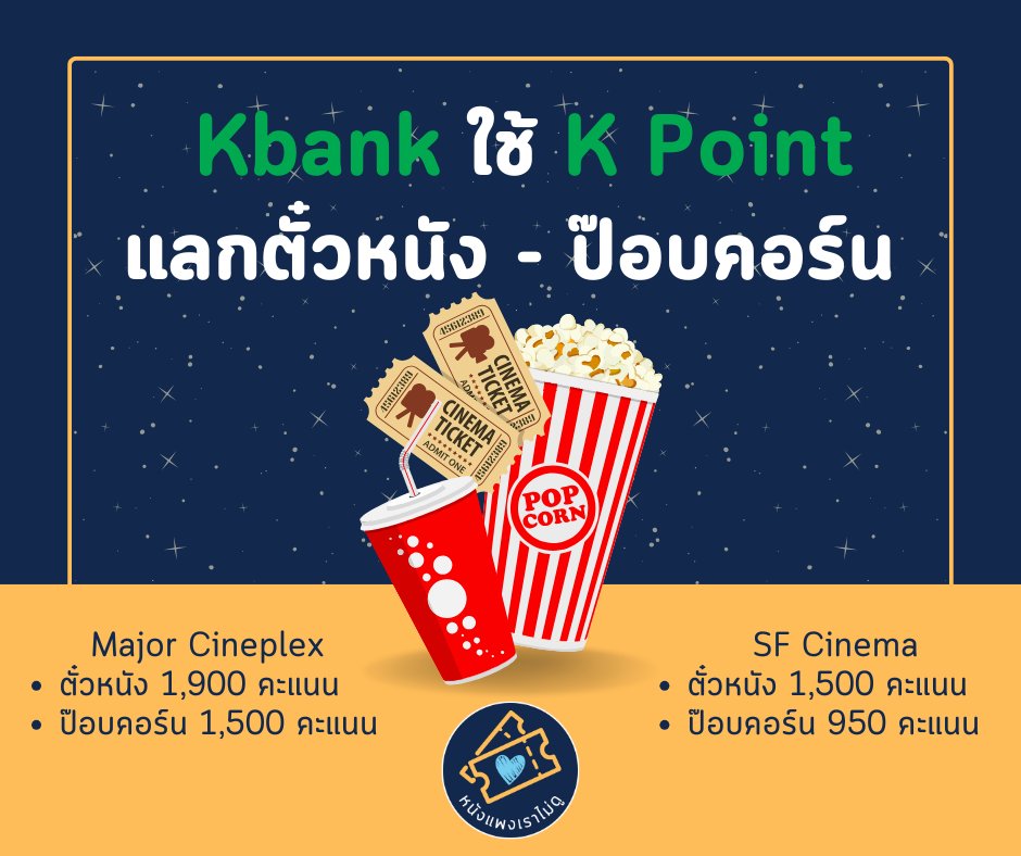 How2GetCheapTix's tweet image. ลูกค้า #Kbank ใช้ #KPoint แลกรับตั๋วหนัง-ป๊อบคอร์น
ที่ #MajorCineplex  และ #SFcinema
ถึง 31 มี.ค. 68 ค่ะ

facebook.com/howtogetcheapt…