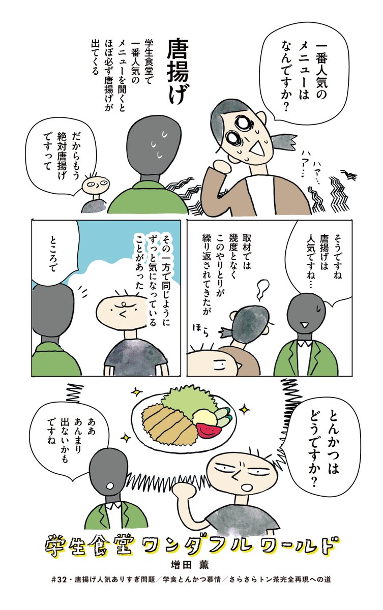 学食マンガ更新!どの学食に行っても大人気の唐揚げに対して、いまいち人気のないとんかつ…しかし一手間加えられると急に人気のごちそうに化ける説!そしてそのとんかつメニュー界のカルトヒーロー「さらさらトン茶」の再現を試みました!!!鬼谷くん協力ありがとう!!!
https://t.co/4Jmm3bAL3M