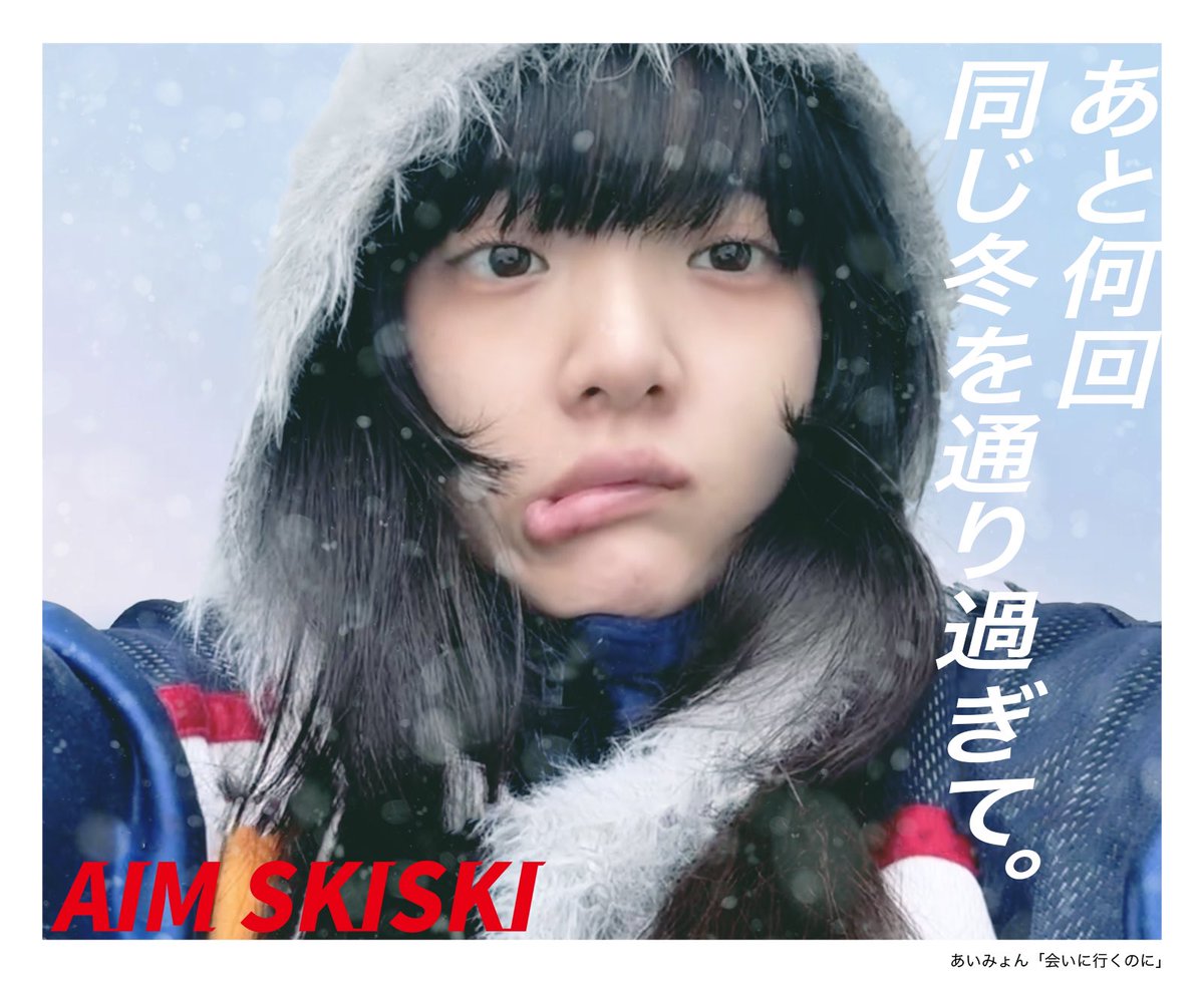 あいみょんがあの広告をやったら…⛷️