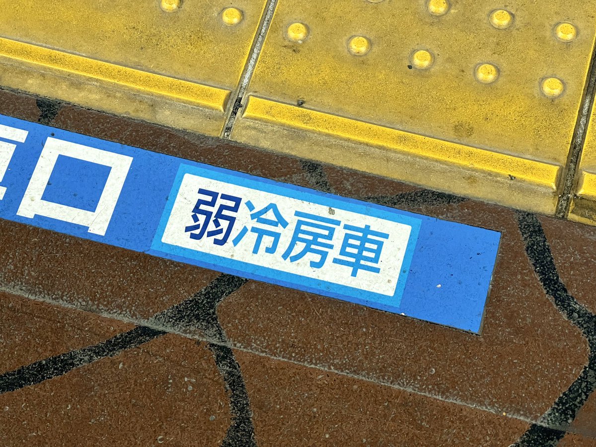 arromata's tweet photo. 冬の弱冷房車って弱暖房？
それとも強暖房？ https://t.co/lt2etjX2nc