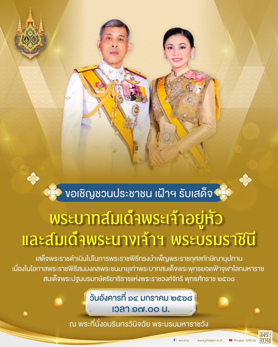 ขอเชิญชวนประชาชน เฝ้าฯ รับเสด็จในหลวง พระราชินี เสด็จพระราชดำเนินไปในการพระราชพิธีทรงบำเพ็ญพระราชกุศลทักษิณานุปทาน เนื่องในโอกาสพระราชพิธีสมมงคลพระชนมายุ ๒๖,๔๖๙ วัน เท่าพระบาทสมเด็จพระพุทธยอดฟ้าจุฬาโลกมหาราช สมเด็จพระปฐมบรมกษัตริยธิราชแห่งพระราชวงศ์จักรี พุทธศักราช ๒๕๖๘