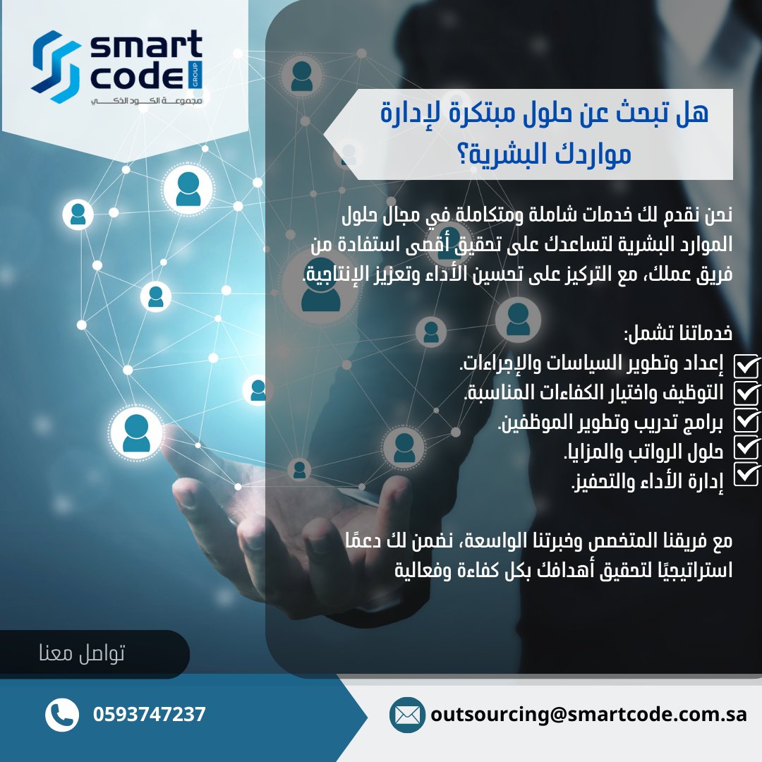 smartcode_s's tweet image. نقدم لك خدمات شاملة ومتكاملة في مجال حلول الموارد البشرية لتساعدك على تحقيق أقصى استفادة من فريق عملك، مع التركيز على تحسين الأداء وتعزيز الإنتاجية.
#حلول_الموارد_البشرية
#توظيف 
#outsourcing