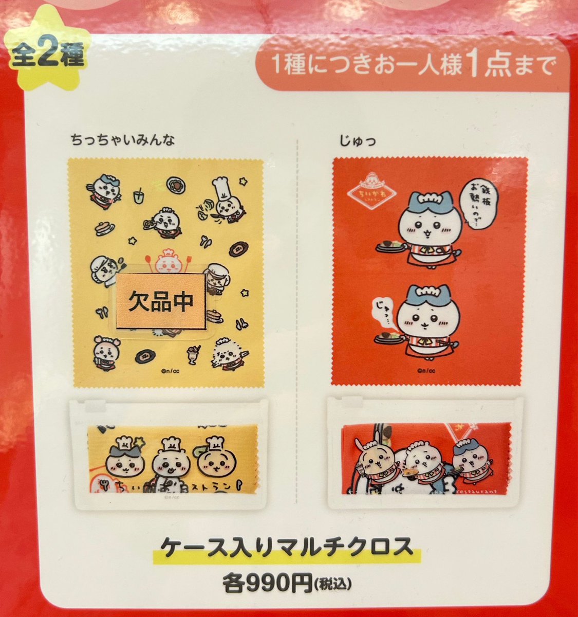 常設店「ちいかわレストラン」 【グッズ欠品情報】 ・ケース入りマルチ