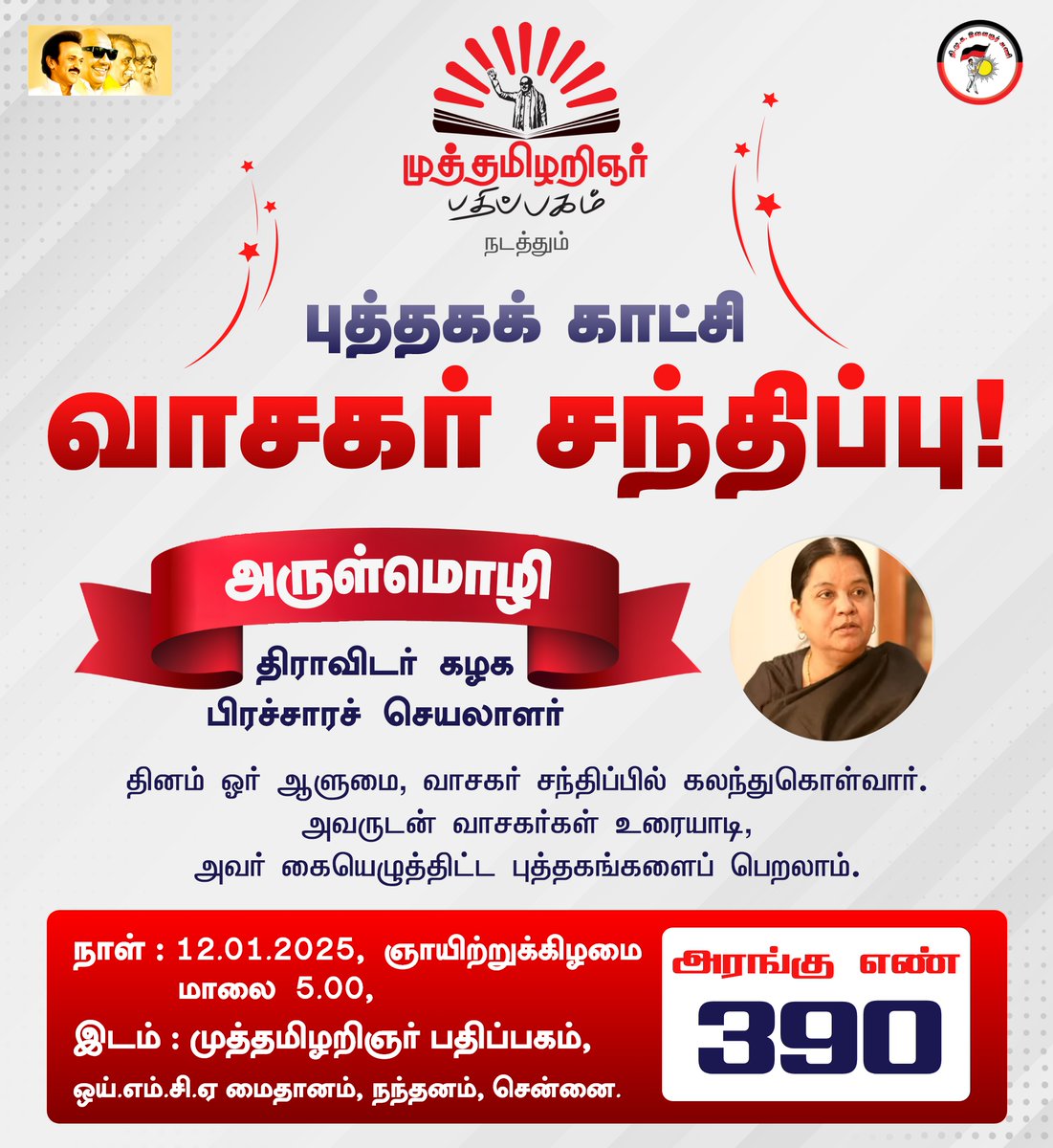 Muthamilarignar Pathipagam (@muthamilarignar) on Twitter photo முத்தமிழறிஞர் பதிப்பகம் நடத்தும்
வாசகர் சந்திப்பு
அருள்மொழி,
திராவிடர் கழக பிரச்சாரச் செயலாளர்
வாசகர்கள் அவரிடம் உரையாடி, அவர் கையெழுத்திட்ட நூல்களைப் பெறலாம்.
அரங்கு எண்- 390
நாள்: 12.01.2025, ஞாயிற்றுக்கிழமை,
நேரம்: மாலை 5.00 மணி
<a href="/dmk_youthwing/">DMK Youth Wing</a>
#chennaibookfair2025 முத்தமிழறிஞர் பதிப்பகம் நடத்தும்
வாசகர் சந்திப்பு
அருள்மொழி,
திராவிடர் கழக பிரச்சாரச் செயலாளர்
வாசகர்கள் அவரிடம் உரையாடி, அவர் கையெழுத்திட்ட நூல்களைப் பெறலாம்.
அரங்கு எண்- 390
நாள்: 12.01.2025, ஞாயிற்றுக்கிழமை,
நேரம்: மாலை 5.00 மணி
<a href="/dmk_youthwing/">DMK Youth Wing</a>
#chennaibookfair2025
