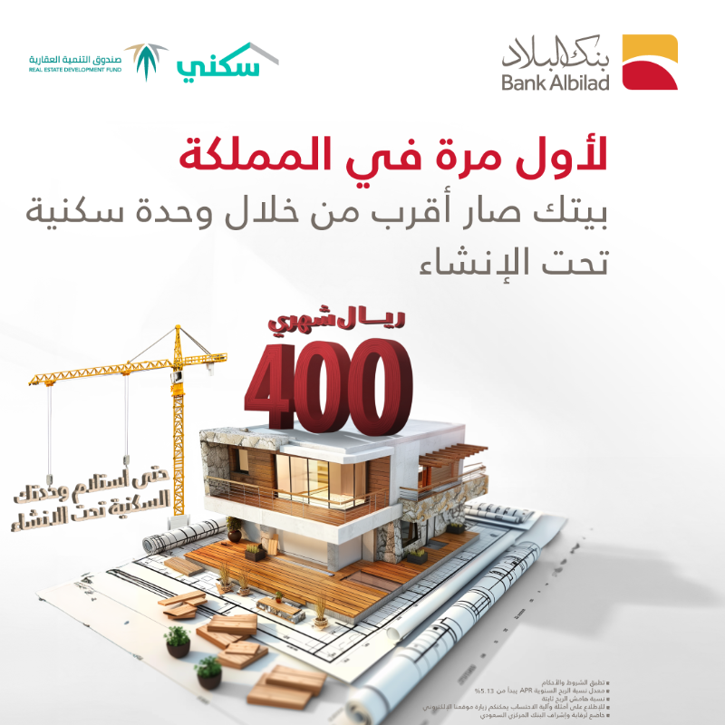 BankAlbilad's tweet photo. بيت العمر بانتظارك🏡؟
وصار ممكن بـ 400 ريال شهرياً 😍

تقدم للحصول على تمويل شراء وحدة سكنية تحت الإنشاء من بنك البلاد بالتعاون مع صندوق التنمية العقارية.

#دعمك_يساوي_قسطك
