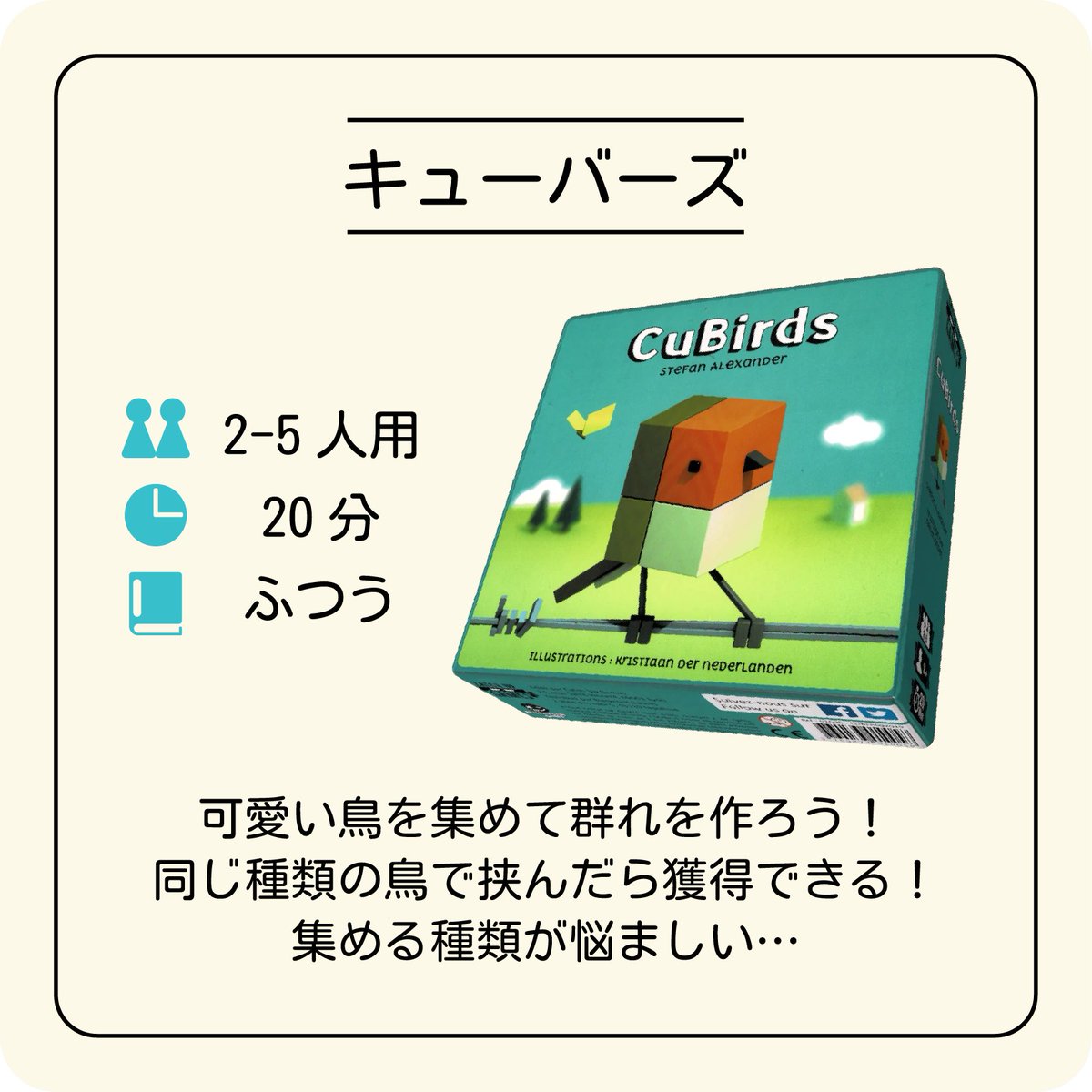 RuletteBG's tweet photo. 【ボードゲーム紹介】わかりやすいルール説明『キューバーズ』のスライド解説！

可愛い鳥を集めて群れを作ろう！
同じ種類の鳥で挟んだら獲得できる！
集める種類が悩ましい…

詳しくはプロフィールのリンクをクリック！

#キューバーズ #cubirds #鳥 #birds #ボドゲカフェ #ボードゲームカフェ https://t.co/TjdELx3x5s
