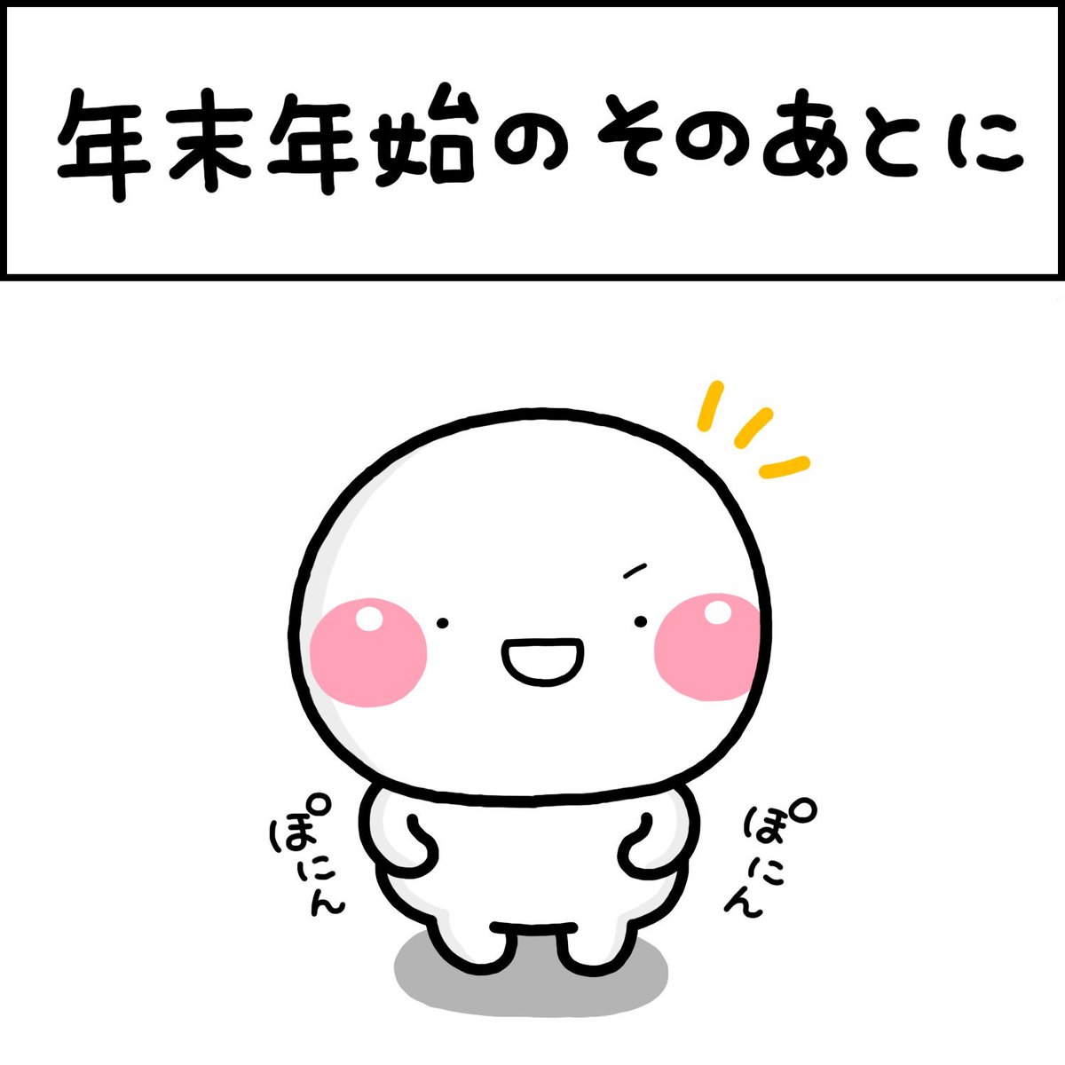 年末年始の その後に