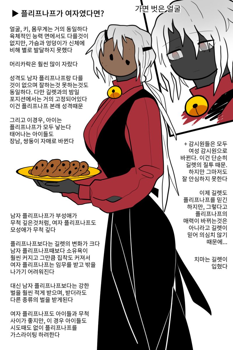 살인범스토커: 플리프나프가 여자라면?