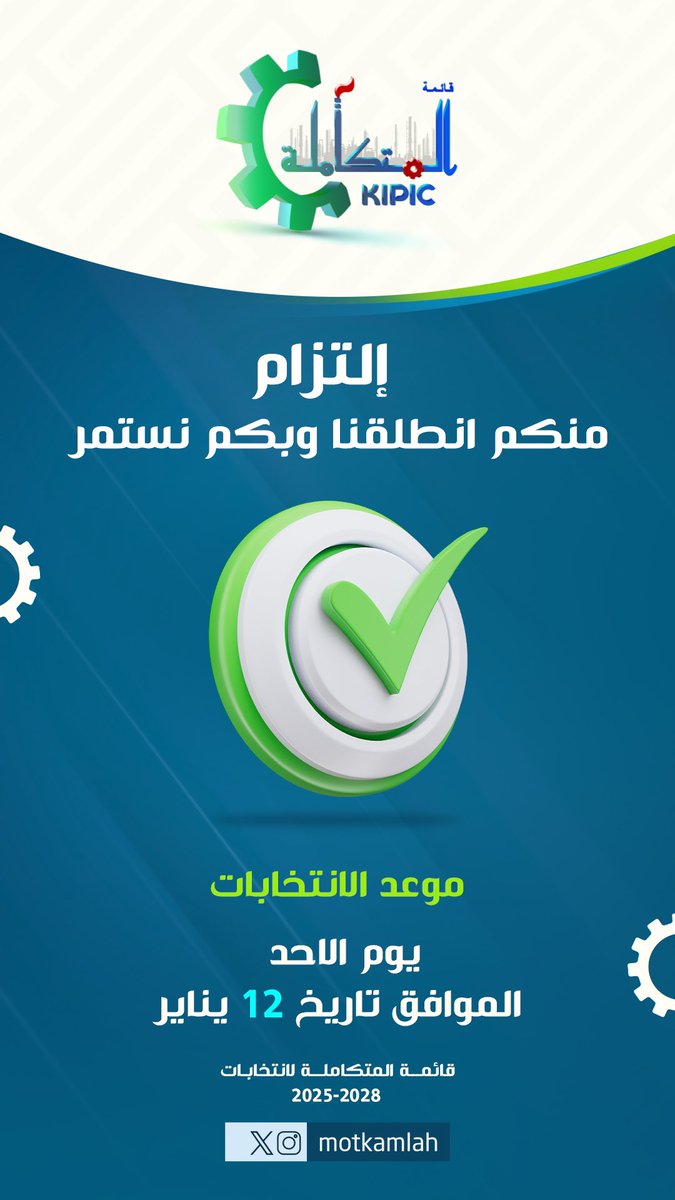 عملنا على تكوين فريق عمل متكامل، قائم على الالتزام والقدرة على تحمل المسؤولية والانجاز 

"منكم اطلقنا…. وبكم نستمر ونرتقي" 

اليوم موعدنا في صالة اتحاد البترول بالاحمدي الساعه 1:00 م وفي حال عدم اكتمال النصاب سوف تقام الساعه 
3:00 م

#القطاع_النفطي
#البترولية_المتكاملة