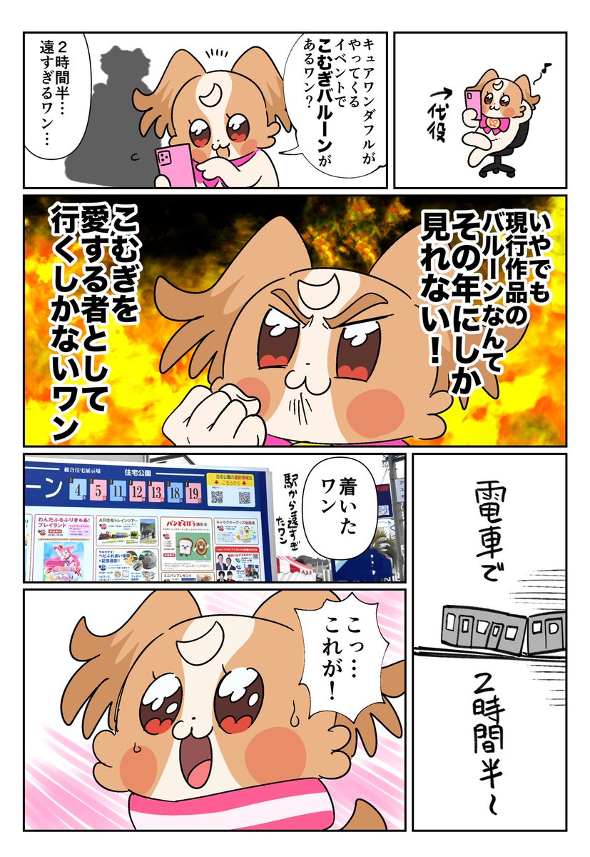 キュアワンダフルがやってくる!
イベントで「こむぎのバルーンアトラクション」があると言う情報を得たので野口は2時間半かけてそれを探しに旅に出ましたレポ漫画

1/2 
