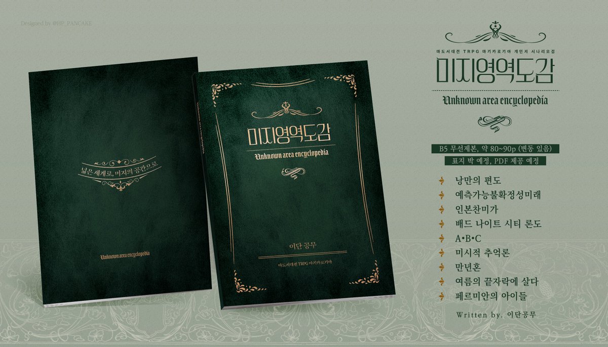 2025년 4월 20일 행사, <D.festa>에 발간 예정인 마기카로기아 개인 팬 시나리오집 「미지영역도감」의 수요조사를 진행합니다. 잘 부탁드립니다!

＊시나리오 인포: posty.pe/evnjk0
＊수요조사 폼: forms.gle/cEcgjaSGaqfE6w…
(수요조사 기간: 2025.01.12-2025.01.31)