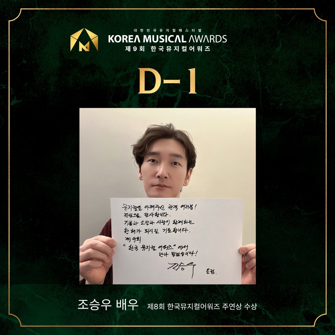 CSWarchive's tweet photo. 대한민국뮤지컬페스티벌
𝐊𝐎𝐑𝐄𝐀 𝐌𝐔𝐒𝐈𝐂𝐀𝐋 𝐀𝐖𝐀𝐑𝐃𝐒
🏆제9회 한국뮤지컬어워즈🏆

"한국 뮤지컬 어워즈에서 만나 뵙겠습니다."

제8회 한국뮤지컬어워즈에서 주연상을 수상한
#조승우 배우  D-1 Message💌 https://t.co/J4BPBArfRn