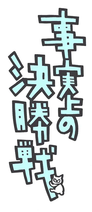 事実上の決勝戦#花小金井正幸のロゴ 