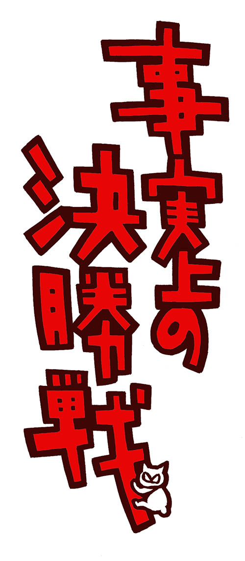 「事実上の決勝戦#花小金井正幸のロゴ 」|花小金井正幸＠喫茶宝石箱での個展。2023年開催予定のイラスト