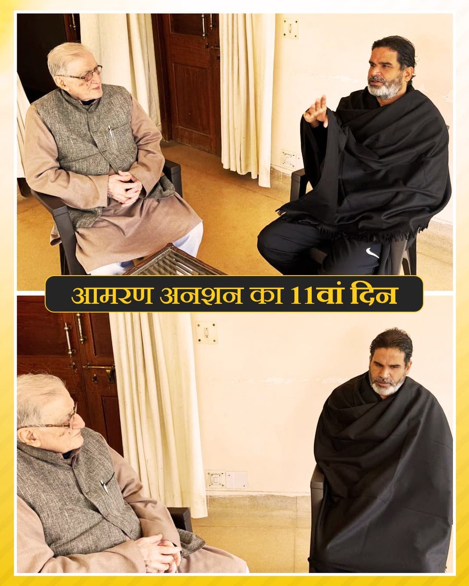 biharpoliticsbr's tweet photo. आमरण अनशन का 11वां दिन: प्रख्यात गांधीवादी नेता लक्षनदेव बाबू के साथ प्रशांत किशोर।
#BiharPolitics #Jansuraj #PrashantKishor https://t.co/hmIUCzIeNd