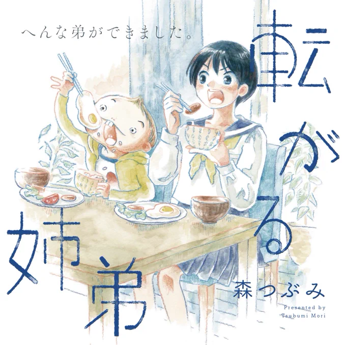 『転がる姉弟』1巻無料明日までです〜! 