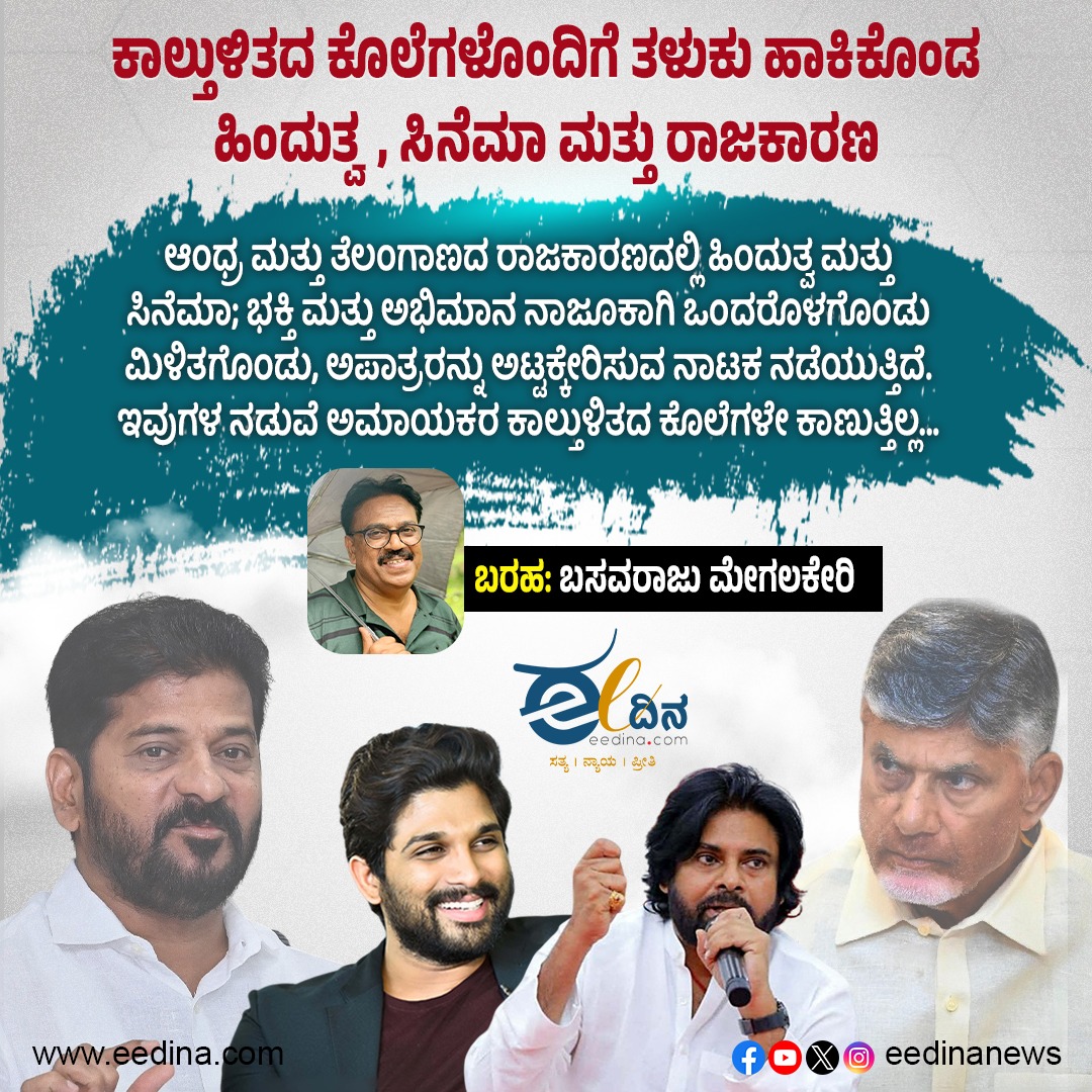 eedinanews's tweet photo. ಕಾಲ್ತುಳಿತದ ಕೊಲೆಗಳೊಂದಿಗೆ ತಳುಕು ಹಾಕಿಕೊಂಡ ಹಿಂದುತ್ವ, ಸಿನೆಮಾ ಮತ್ತು ರಾಜಕಾರಣ

#Violence #Murder #Hindutva #Cinema #Politics #Religion #Corruption #Society #PoliticsAndPower #HinduCulture #ArtAndCinema #NewsHeadlines https://t.co/rx2vt18Jm4