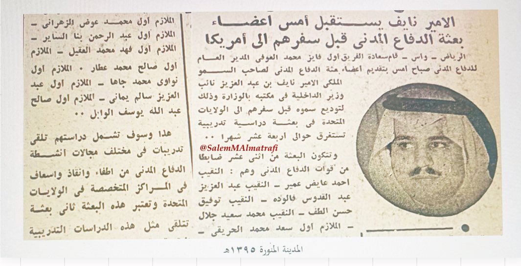 SalemMAlmatrafi's tweet photo. #وزارة_الداخلية_الدفاع_المدني
في شهر صفر عام ١٣٩٥هـ قدم سعادة الفريق أول فايز العوفي مدير عام الدفاع المدني إلى صاحب السمو الملكي الأمير نايف بن عبدالعزيز نائب وزير الداخلية حينها -رحمهما الله- أعضاء بعثة الدفاع المدني للولايات المتحدة الأمريكية وهم النقباء : أحمد عايض العمير- عبدالعزيز فالوده- توفيق ألطف- محمد سعيد جلال والملازمين أوائل: سعد العريفي -أحمد الزهراني- عبدالرحمن الساير- فهد العقيل- صالح عطار- نواوي جاها- عبدالعزيز يماني- صالح الوابل لتلقي تدريبات متنوعة في مجال أعمال الدفاع المدني . رحم الله من مات منهم وعافا من بقي.