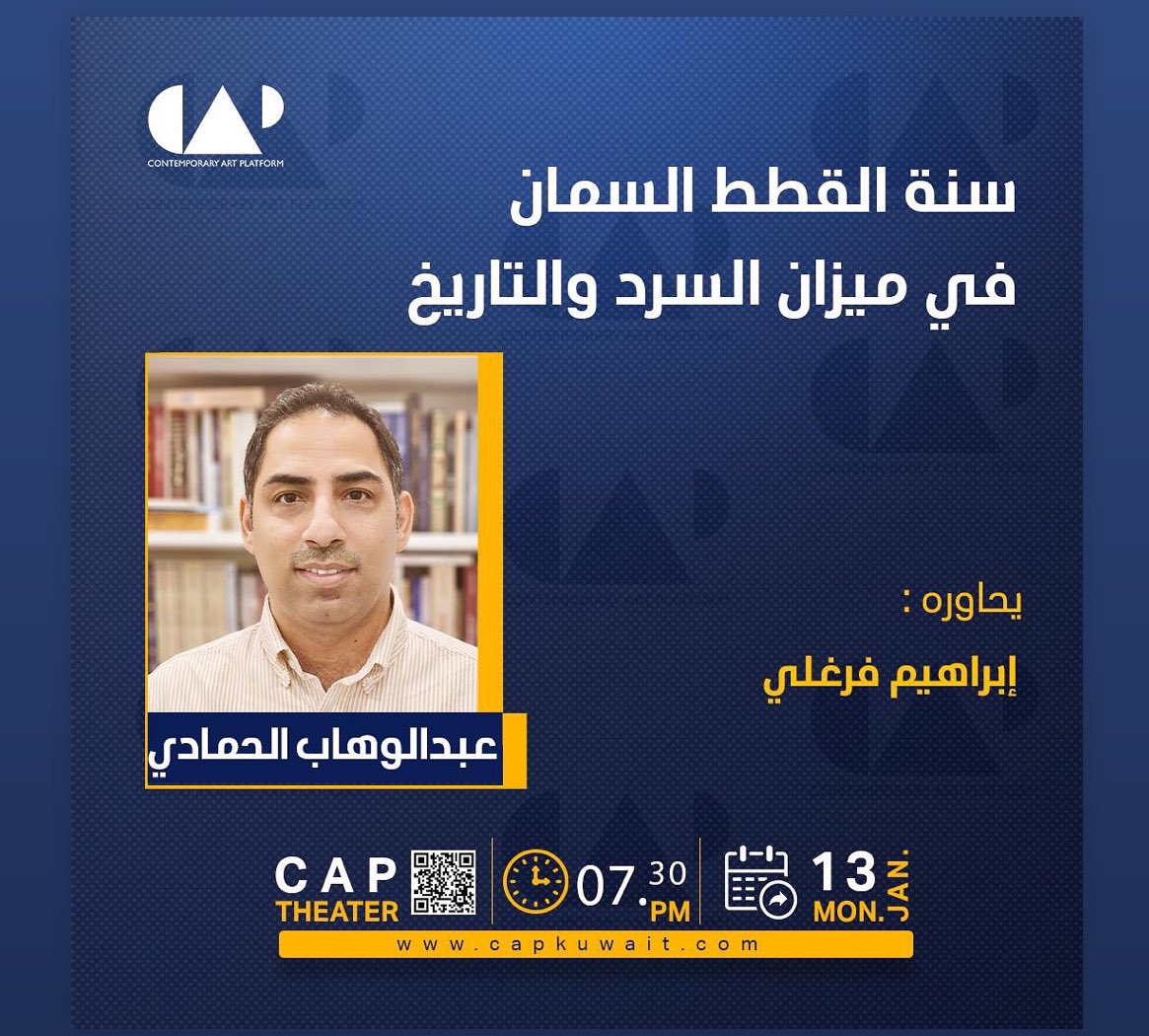 capkuwait's tweet image. غدا في كاب 
لقاء مع الكاتب عبد الوهاب الحمادي حول روايته الجديدة 
سنة القطط السمان 

التي تتناول جانبا من سيرة اجتماعية للكويت عام ١٩٣٧ في سرد روائي متميز.

الدعوة عامة