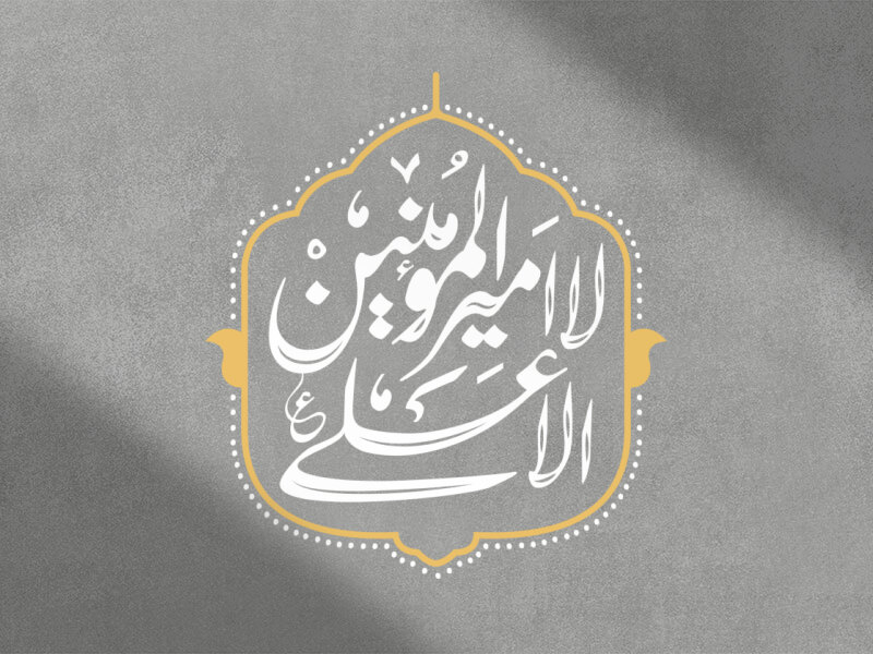 آمد که بگیرد ز علی نقطه‌ی ضعفی
بیچاره نداست علی نقطه ندارد
#فاتح_خیبر 
#جان_پیامبر