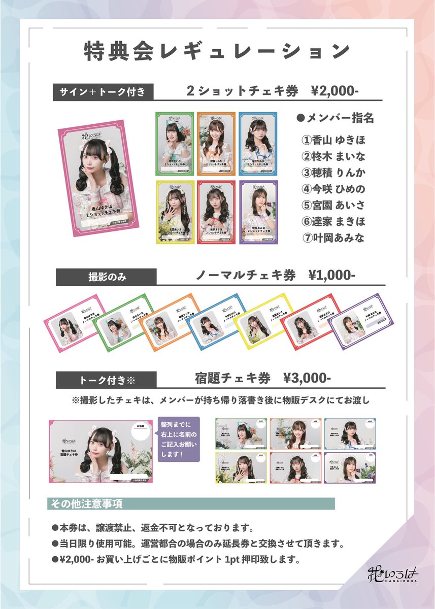 花いろは 物販レギュレーションのご案内】 物販レギュレーション