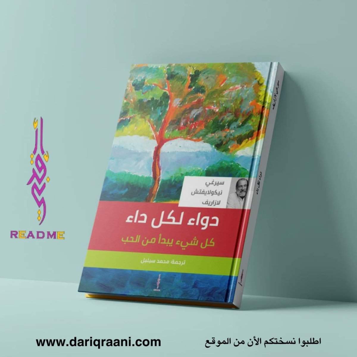dariqraani's tweet photo. ✨ قدرة الحفاظ على العواطف الإيجابيَّةِ، طيبةِ النفس والحبِّ حين تدفعنا البيئة إلى عدم الرضى والخوف هي القدرة على تفعيل الطاقة الحيويَّة الداخليَّة، هي السبيل إلى التناغم. لذا إن كان المرء يُحافِظُ على الحبّ في نفسه، لا يبحث عن مُذنبين، لا ينزعج بسبب انعدام الراحة، لا https://t.co/DSUCtutb90