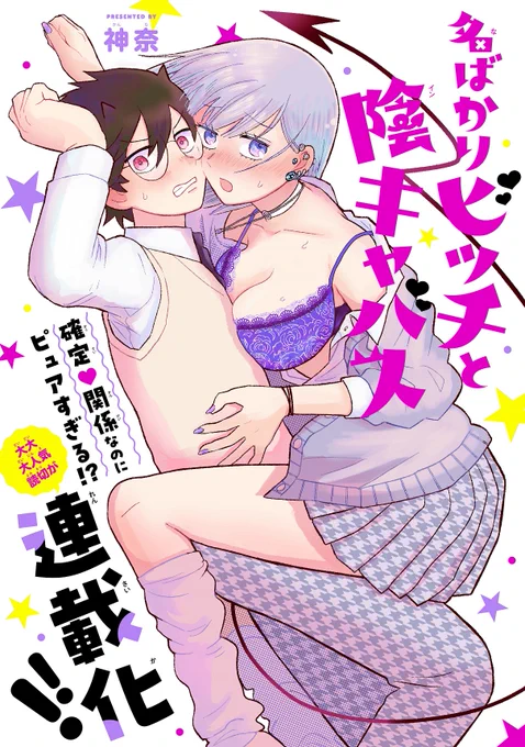 7/8 
こんな感じに 陰キャ夢魔が母親に脅されて
ピュアギャルを堕とすことになったラブコメ
 『名ばかりビッチと陰キャバス』は 
ガンガンONLINEで連載中!
  1~5話が収録されたコミックス①巻も発売中です! 
ママもちょいちょい登場します!!! 