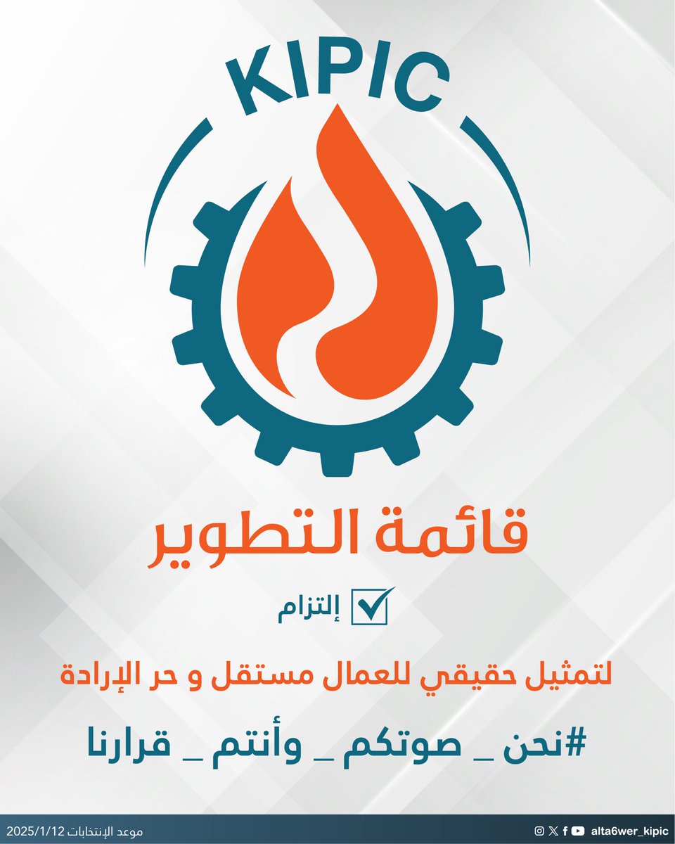 alta6wer_kipic's tweet image. ✅ نعم للتطوير

لتمثيل حقيقي للعمال مستقل و حر الإرادة

#نحن_صوتكم_وأنتم_قرارنا
#القطاع_النفطي
#البترولية_المتكاملة
#قائمة_التطوير